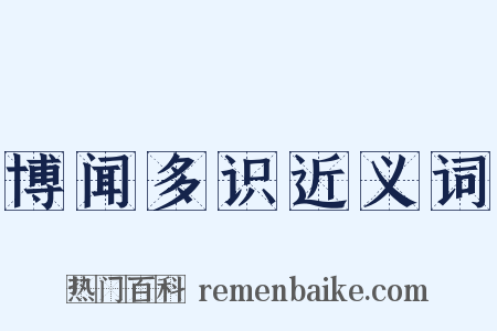 博闻多识近义词是什么意思的图片